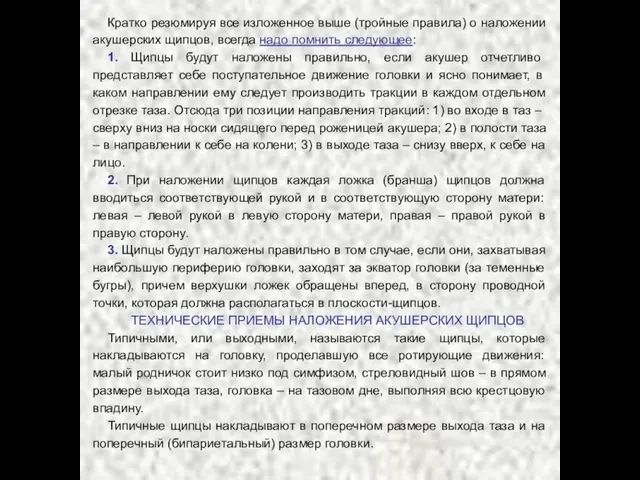 Кратко резюмируя все изложенное выше (тройные правила) о наложении акушерских щипцов,