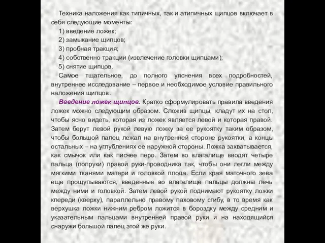 Техника наложения как типичных, так и атипичных щипцов включает в себя