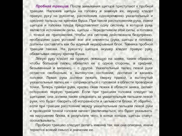 Пробная тракция. После замыкания щипцов приступают к пробной тракции. Наложив щипцы