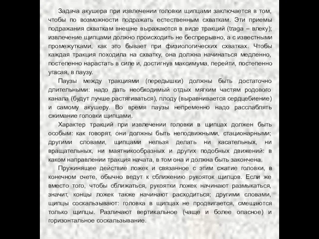 Задача акушера при извлечении головки щипцами заключается в том, чтобы по