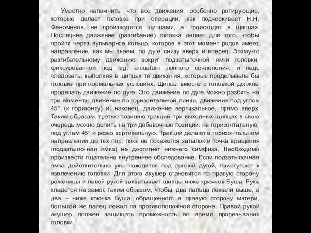 Уместно напомнить, что все движения, особенно ротирующие, которые делает головка при