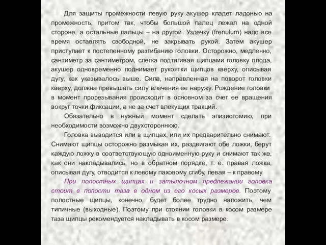 Для защиты промежности левую руку акушер кладет ладонью на промежность, притом