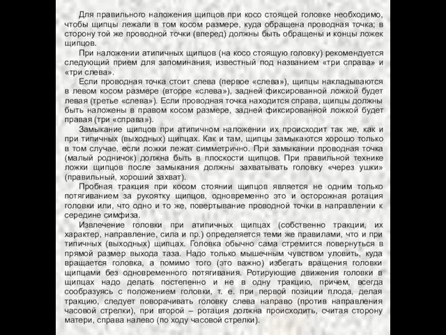 Для правильного наложения щипцов при косо стоящей головке необходимо, чтобы щипцы