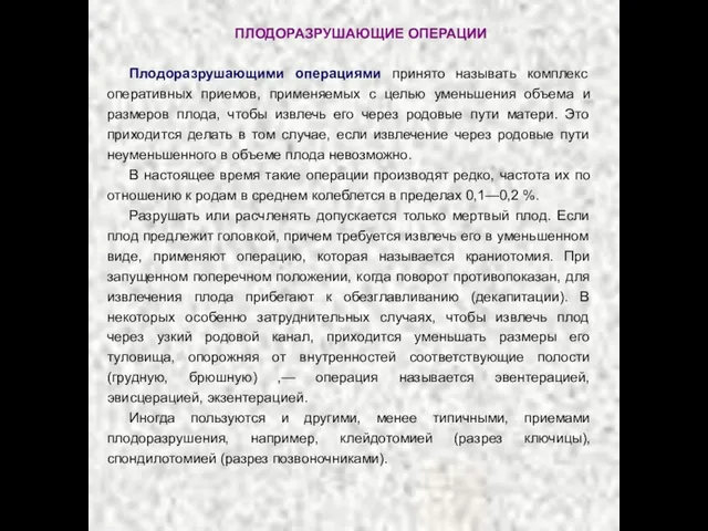 ПЛОДОРАЗРУШАЮЩИЕ ОПЕРАЦИИ Плодоразрушающими операциями принято называть комплекс оперативных приемов, применяемых с