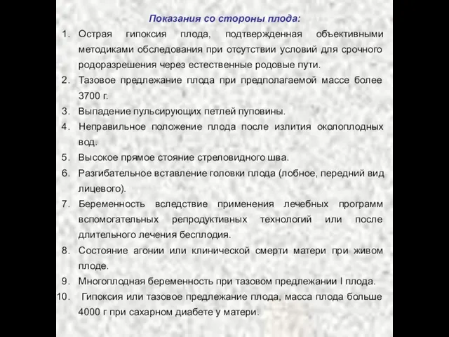 Показания со стороны плода: Острая гипоксия плода, подтвержденная объективными методиками обследования