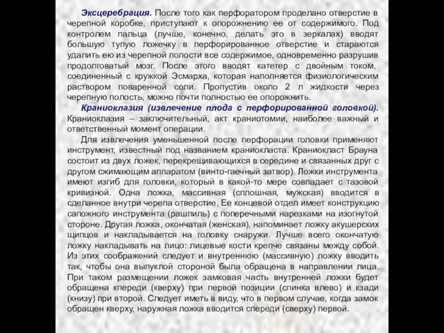 Эксцеребрация. После того как перфоратором проделано отверстие в черепной коробке, приступают