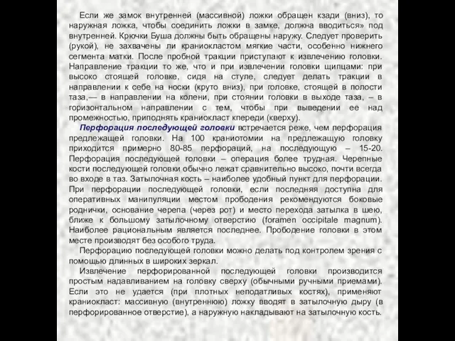 Если же замок внутренней (массивной) ложки обращен кзади (вниз), то наружная