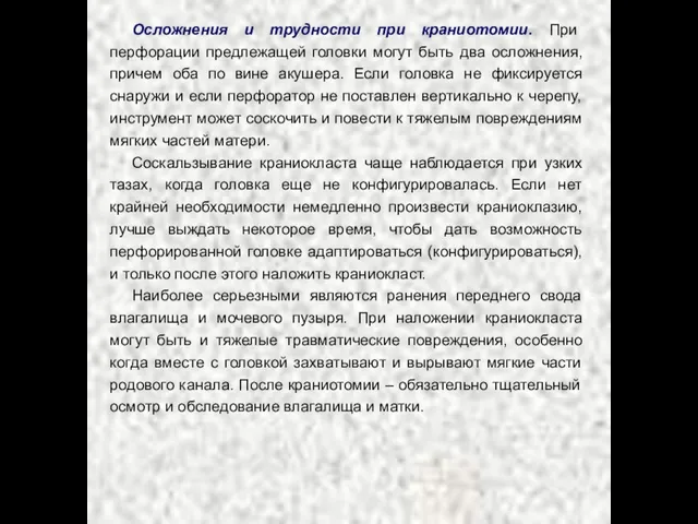 Осложнения и трудности при краниотомии. При перфорации предлежащей головки могут быть