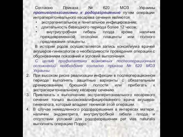 Согласно Приказа № 620 МОЗ Украины противопоказаниями к родоразрешению путем операции