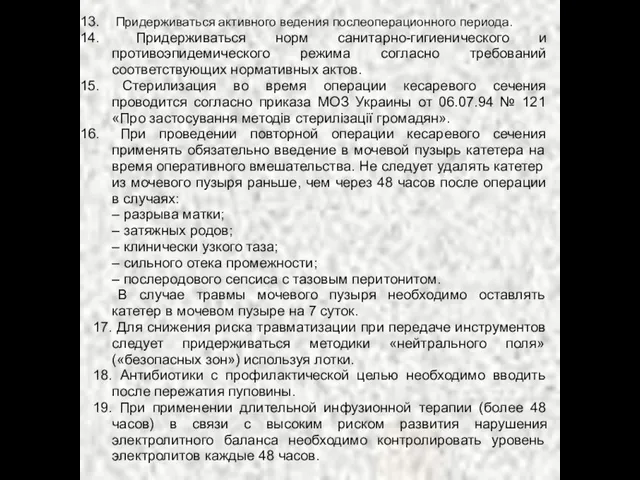 Придерживаться активного ведения послеоперационного периода. Придерживаться норм санитарно-гигиенического и противоэпидемического режима