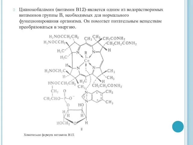 Цианокобаламин (витамин В12)-является одним из водорастворимых витаминов группы B, необходимых для