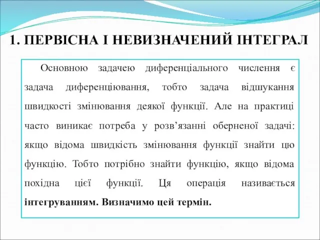 Основною задачею диференціального числення є задача диференціювання, тобто задача відшукання швидкості