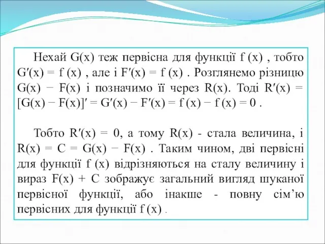 Нехай G(x) теж первісна для функції f (x) , тобто G′(x)