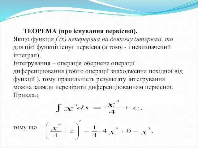 ТЕОРЕМА (про існування первісної). Якщо функція f (x) неперервна на деякому