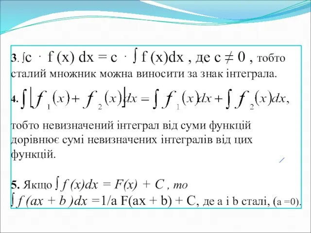 3. ∫c ⋅ f (x) dx = c ⋅ ∫ f