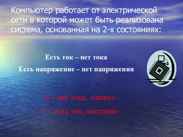 Компьютер работает от электрической сети в которой может быть реализована система,