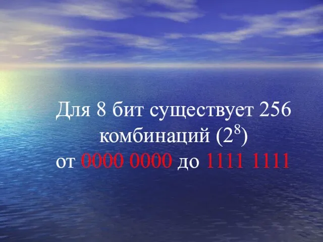 Для 8 бит существует 256 комбинаций (28) от 0000 0000 до 1111 1111