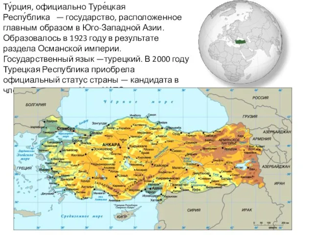 Ту́рция, официально Туре́цкая Респу́блика — государство, расположенное главным образом в Юго-Западной