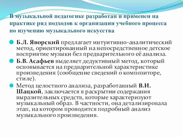 В музыкальной педагогике разработан и применен на практике ряд подходов к