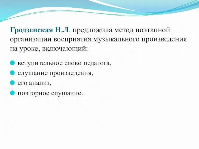 Гродзенская Н.Л. предложила метод поэтапной организации восприятия музыкального произведения на уроке,