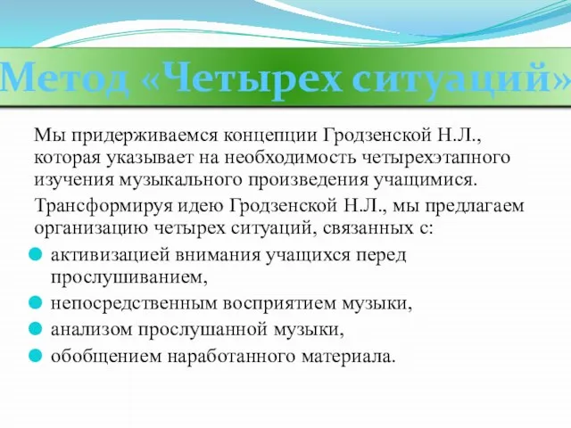 Мы придерживаемся концепции Гродзенской Н.Л., которая указывает на необходимость четырехэтапного изучения