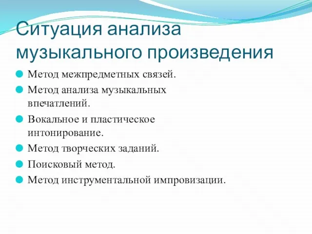 Ситуация анализа музыкального произведения Метод межпредметных связей. Метод анализа музыкальных впечатлений.