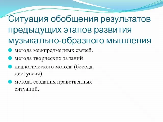 Ситуация обобщения результатов предыдущих этапов развития музыкально-образного мышления метода межпредметных связей.