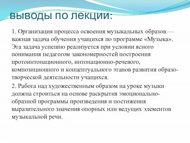 выводы по лекции: 1. Организация процесса освоения музыкальных образов — важная