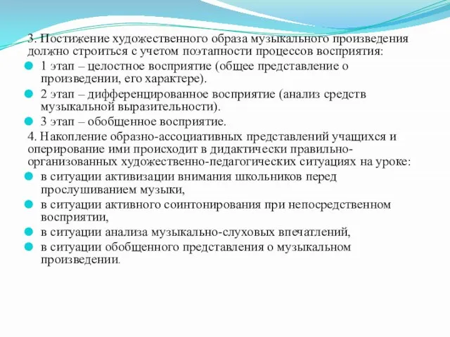 3. Постижение художественного образа музыкального произведения должно строиться с учетом поэтапности