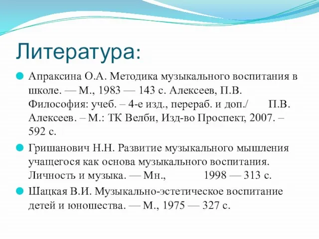 Литература: Апраксина О.А. Методика музыкального воспитания в школе. — М., 1983