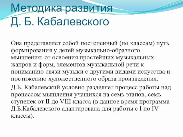 Методика развития Д. Б. Кабалевского Она представляет собой постепенный (по классам)