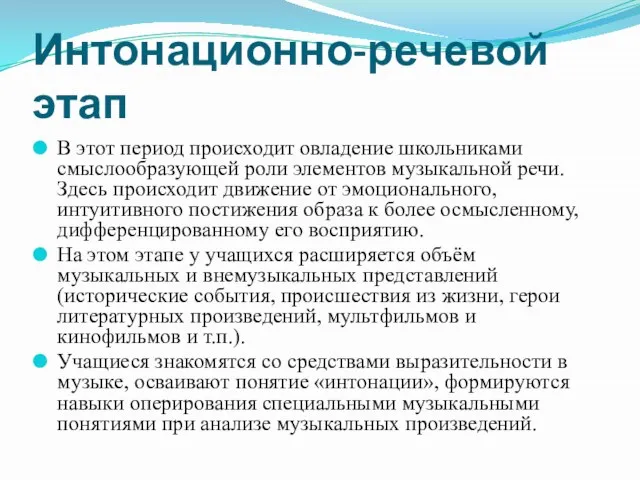 Интонационно-речевой этап В этот период происходит овладение школьниками смыслообразующей роли элементов