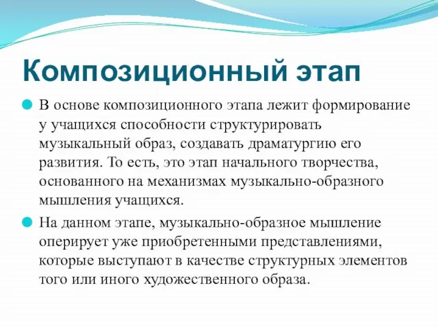 Композиционный этап В основе композиционного этапа лежит формирование у учащихся способности