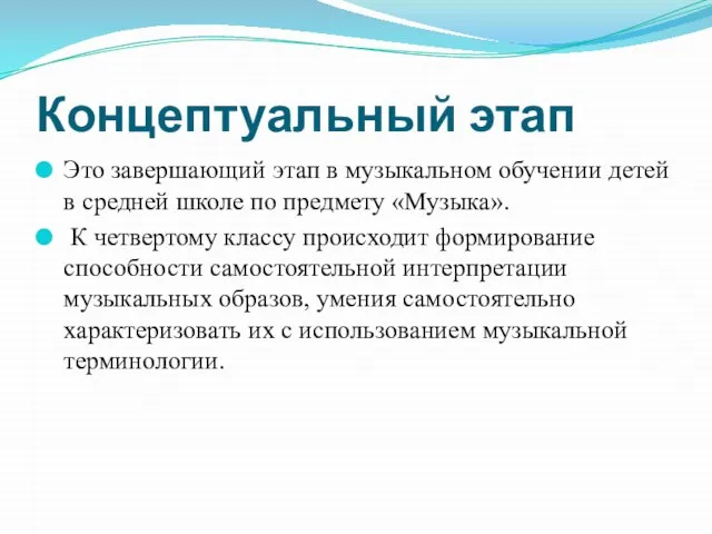 Концептуальный этап Это завершающий этап в музыкальном обучении детей в средней