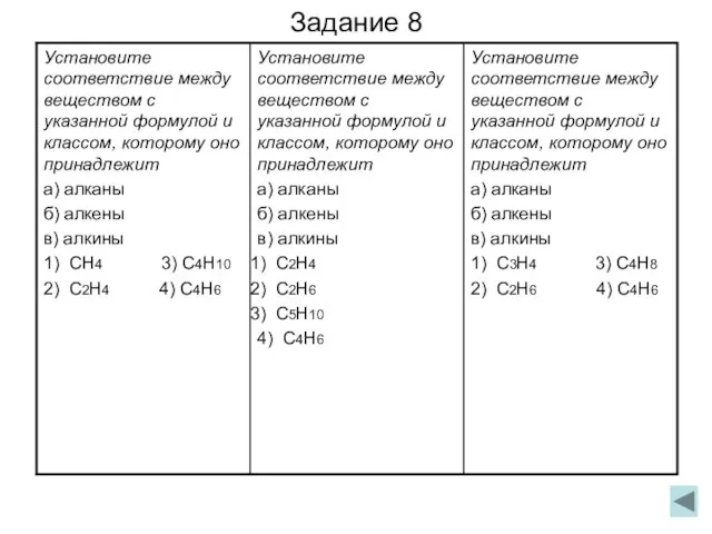 Задание 8