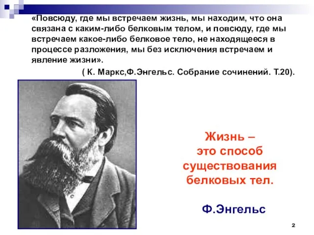 «Повсюду, где мы встречаем жизнь, мы находим, что она связана с