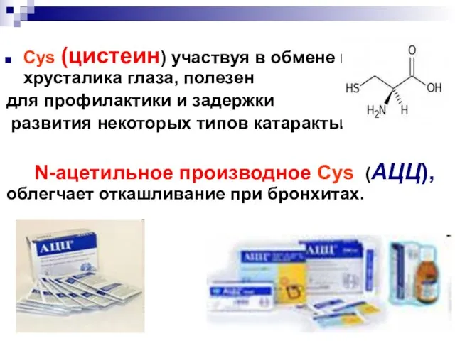 Cys (цистеин) участвуя в обмене веществ хрусталика глаза, полезен для профилактики