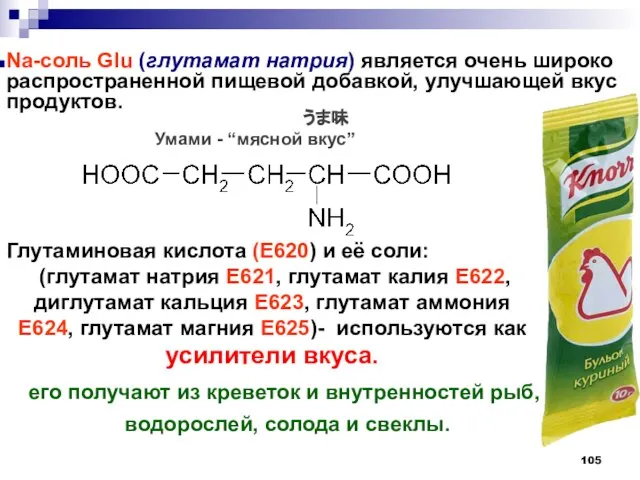 うま味 Умами - “мясной вкус” Глутаминовая кислота (E620) и её соли: