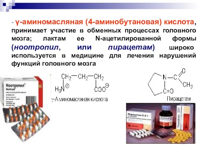 - -аминомасляная (4-аминобутановая) кислота, принимает участие в обменных процессах головного мозга;