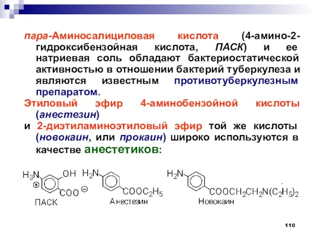 пара-Аминосалициловая кислота (4-амино-2-гидроксибензойная кислота, ПАСК) и ее натриевая соль обладают бактериостатической