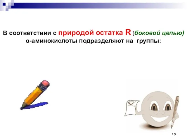 В соответствии с природой остатка R (боковой цепью) -аминокислоты подразделяют на группы: