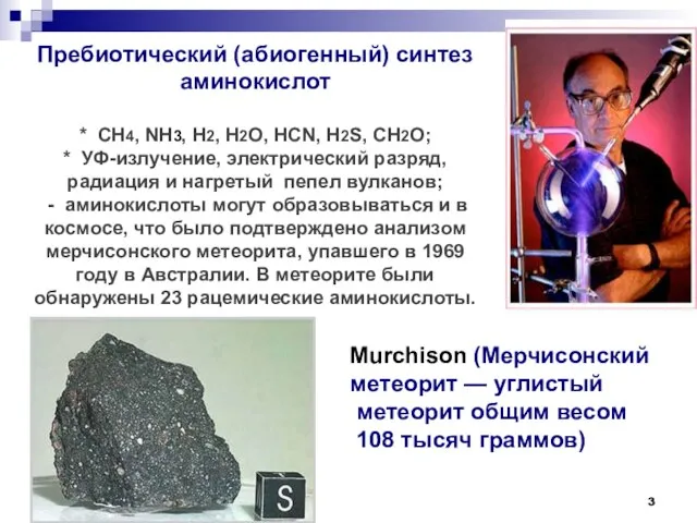 Пребиотический (абиогенный) синтез аминокислот * CH4, NH3, H2, H2O, HCN, H2S,