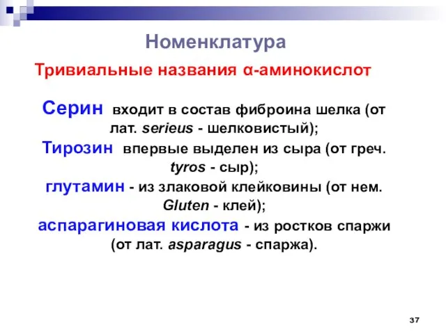 Тривиальные названия α-аминокислот Серин входит в состав фиброина шелка (от лат.