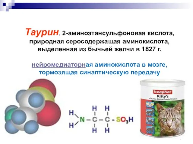 Таурин, 2-аминоэтансульфоновая кислота, природная серосодержащая аминокислота, выделенная из бычьей желчи в