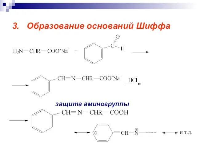 3. Образование оснований Шиффа защита аминогруппы