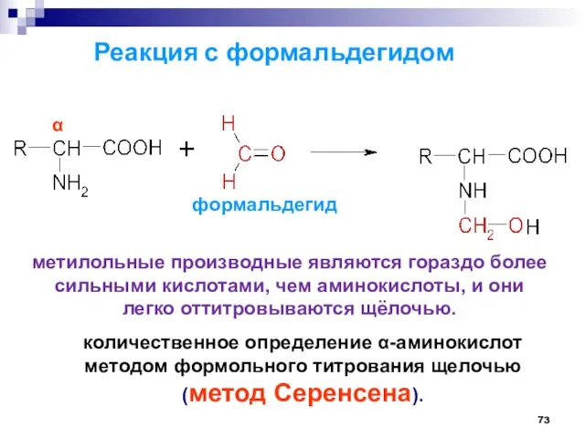 Реакция с формальдегидом количественное определение -аминокислот методом формольного титрования щелочью (метод