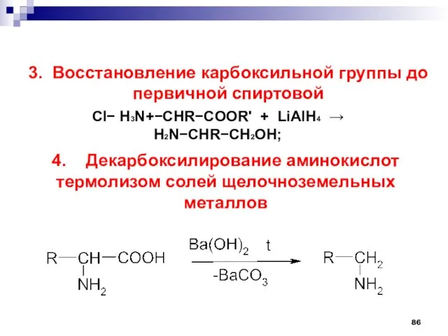 3. Восстановление карбоксильной группы до первичной спиртовой Cl H3N+CHRCOOR' + LiAlH4