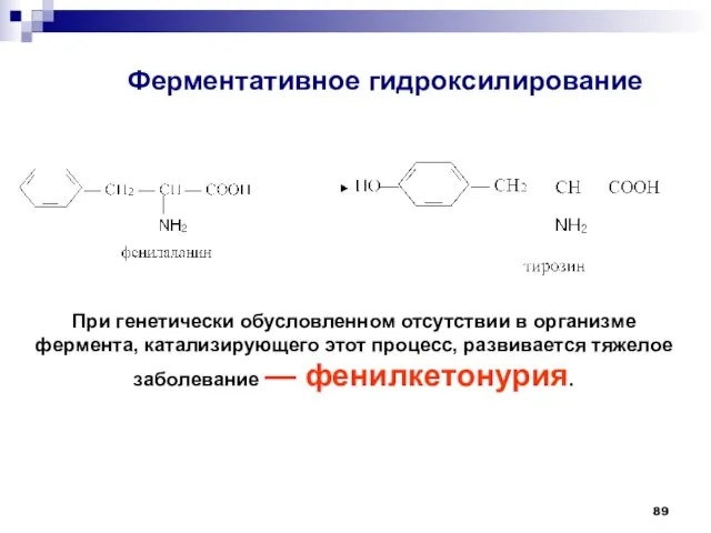 Ферментативное гидроксилирование При генетически обусловленном отсутствии в организме фермента, катализирующего этот