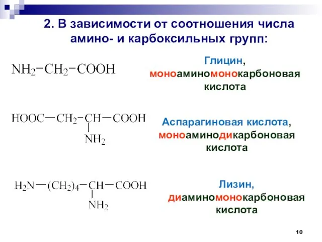 Глицин, моноаминомонокарбоновая кислота Аспарагиновая кислота, моноаминодикарбоновая кислота Лизин, диаминомонокарбоновая кислота 2.