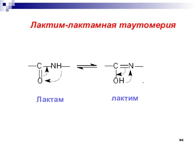 Лактим-лактамная таутомерия Лактам лактим